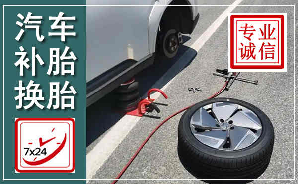 巴塘汽车换轮胎,附近上门换轮胎电话
