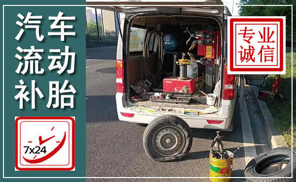 巴塘汽车流动补胎,附近补胎电话
