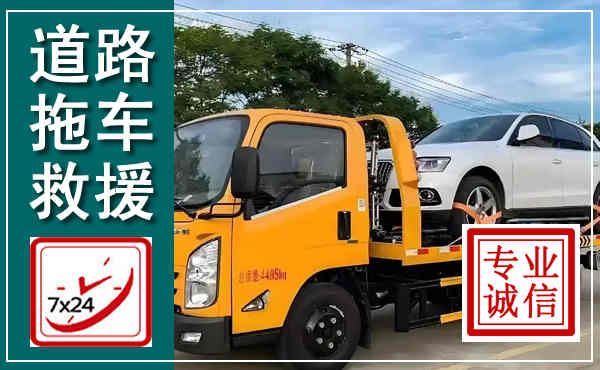巴塘拖车救援,汽车救援拖车电话