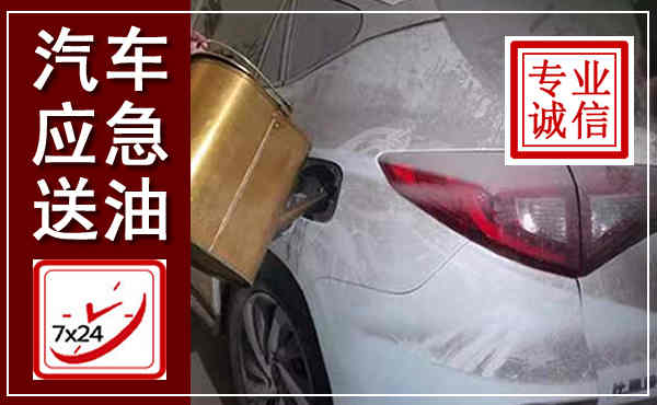 巴塘汽车送油救援,附近上门送油电话
