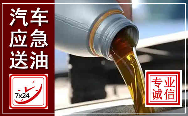 巴塘汽车送燃油救援,附近上门送燃油电话