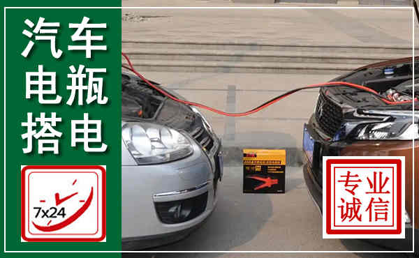 巴塘汽车搭电,附近电瓶搭电救援电话