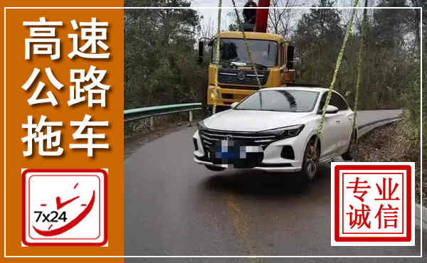 巴塘高速公路拖车,附近高速公路拖车救援电话