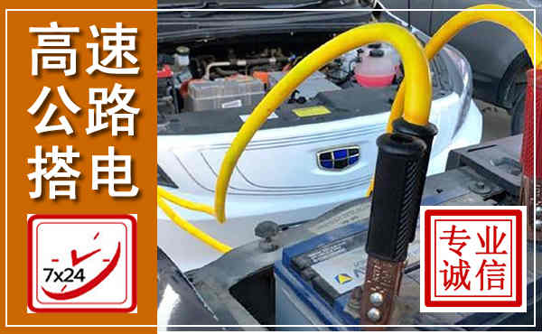 巴塘高速公路汽车搭电,中途电瓶维修电话