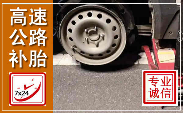 巴塘高速公路流动补胎,汽车换轮胎电话