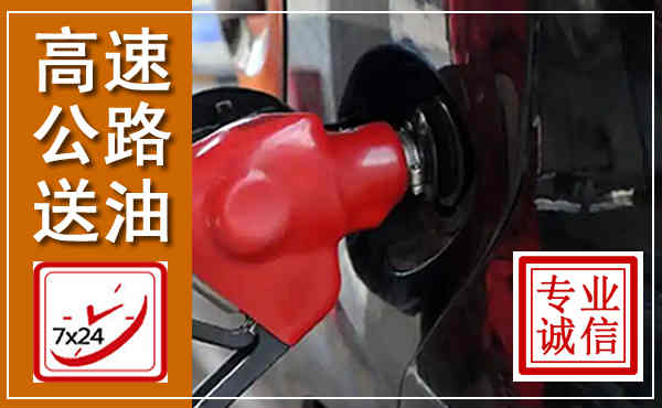 巴塘高速公路汽车送油,汽车救援送油电话